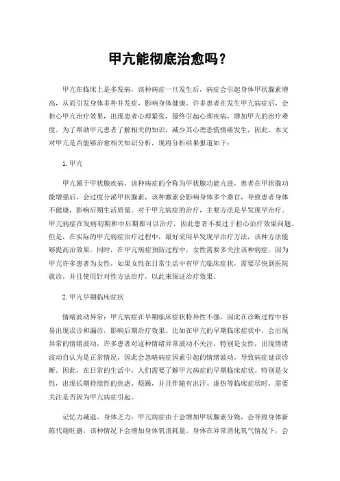 甲亢能彻底治愈吗？