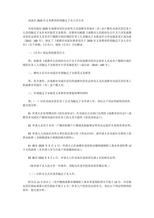 双流区2020年义务教育阶段随迁子女入学公告