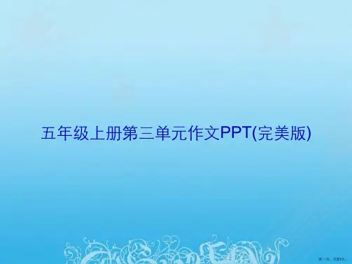 五年级上册第三单元作文PPT(完美版)