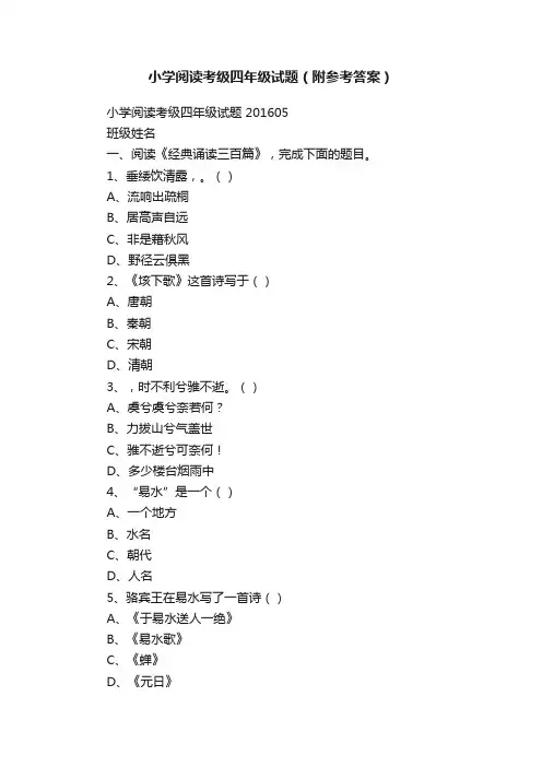 小学阅读考级四年级试题（附参考答案）