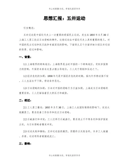 思想汇报：五卅运动