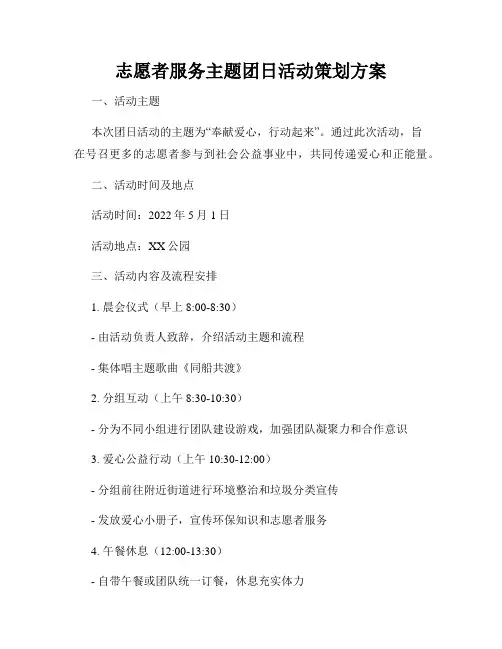 志愿者服务主题团日活动策划方案