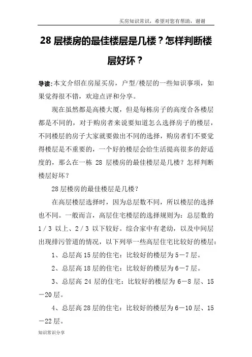 28层楼房的最佳楼层是几楼？怎样判断楼层好坏？