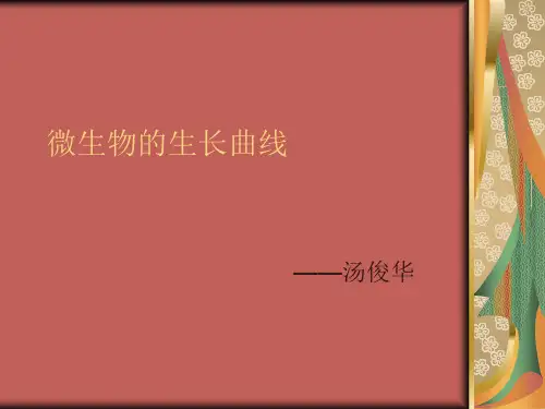 微生物生长曲线知识讲解