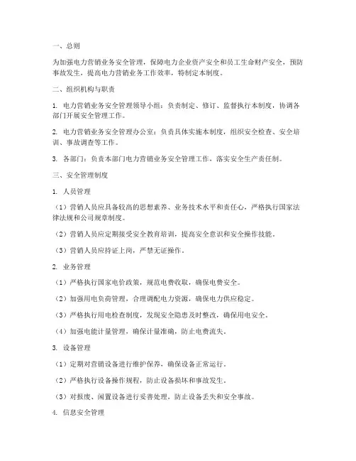 电力营销业务安全管理制度