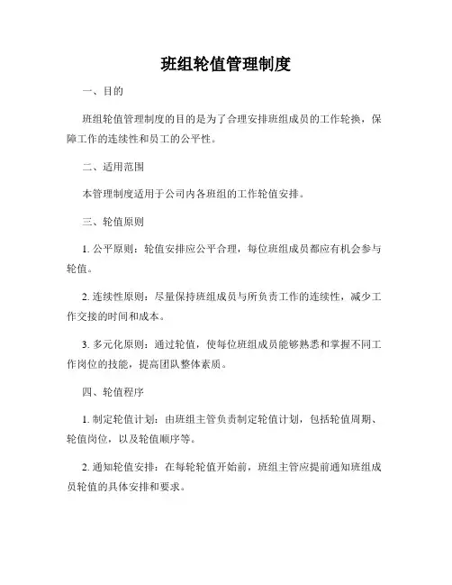 班组轮值管理制度