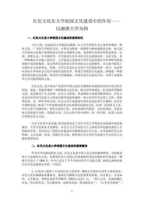 红色文化在大学校园文化建设中的作用——以湘潭大学为例