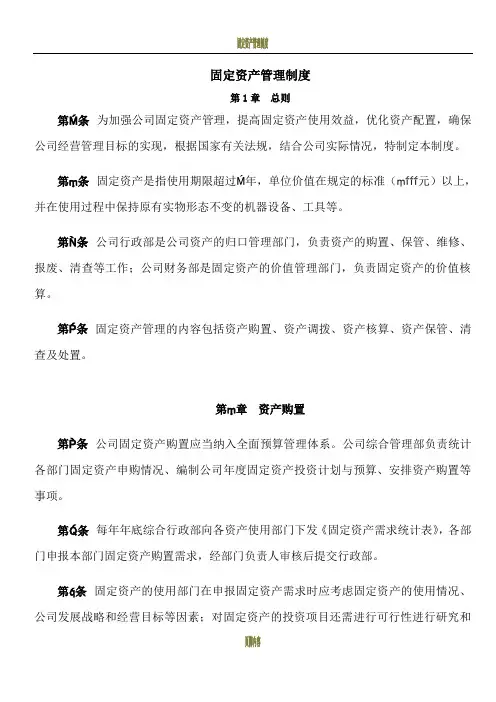 固定资产管理制度(附带管理用表格)[1]