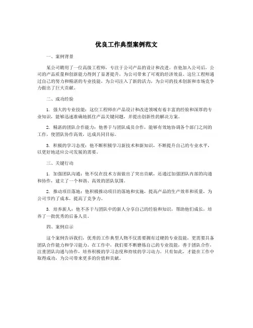 优良工作典型案例范文