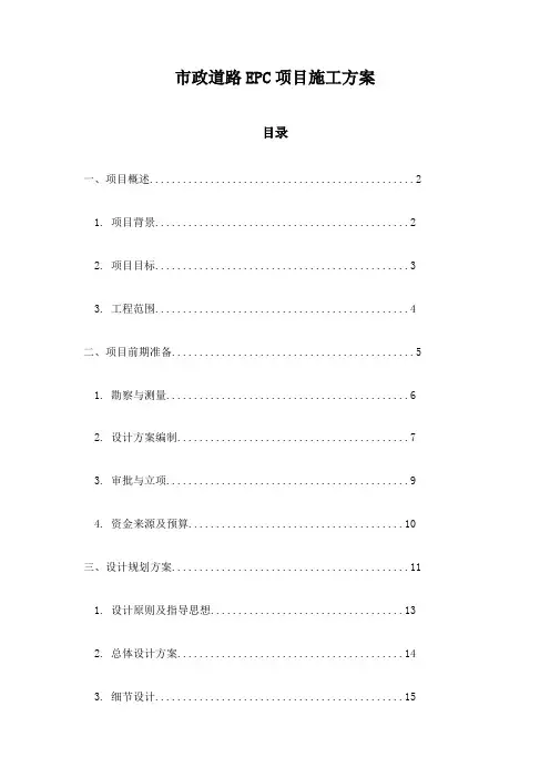市政道路EPC项目施工方案