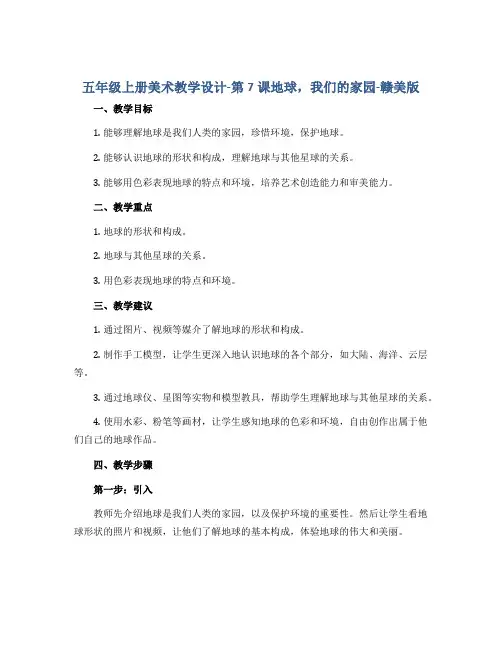 五年级上册美术教学设计-第7课地球,我们的家园-赣美版