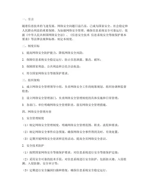 网络安全管理制度等保
