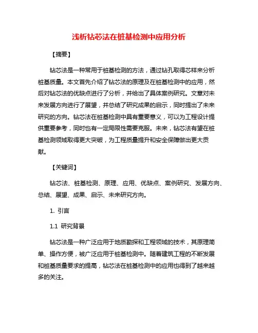 浅析钻芯法在桩基检测中应用分析