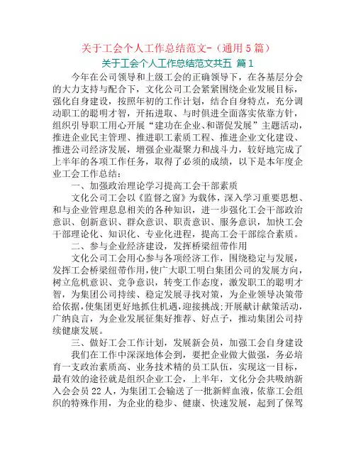 关于工会个人工作总结范文-(通用5篇)
