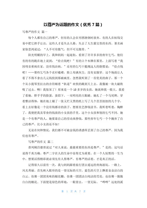 以尊严为话题的作文(优秀7篇)