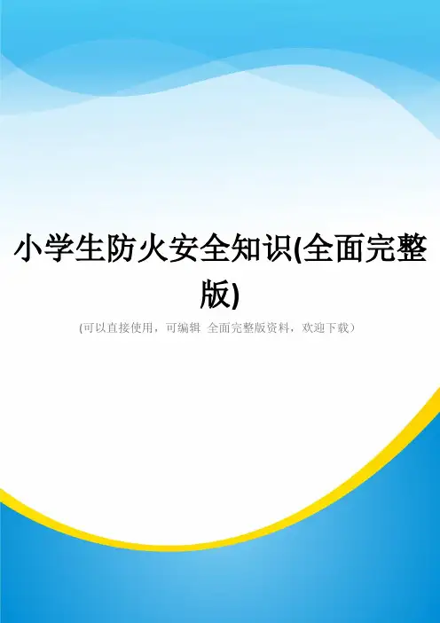 小学生防火安全知识(全面完整版)
