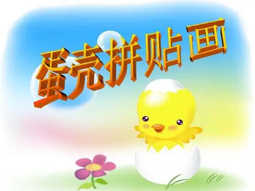 新城幼儿园小班美术《蛋壳拼贴画》PPT课件