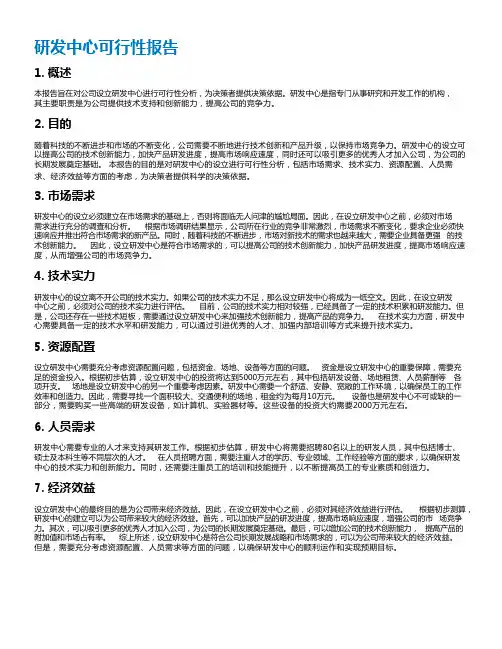 研发中心可行性报告