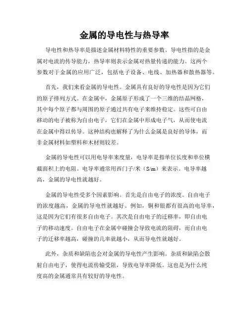 金属的导电性与热导率