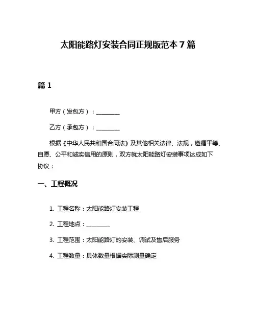 太阳能路灯安装合同正规版范本7篇