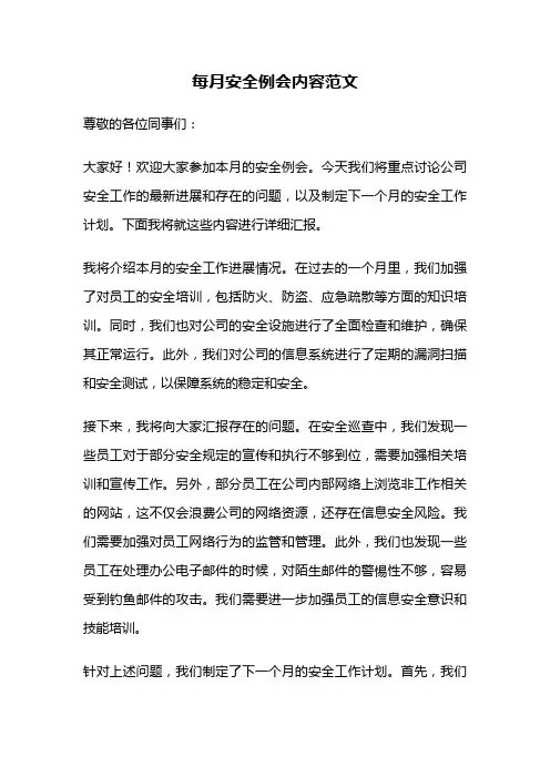 每月安全例会内容范文