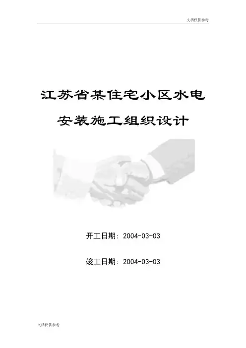 江苏省某住宅小区水电安装施工组织设计方案