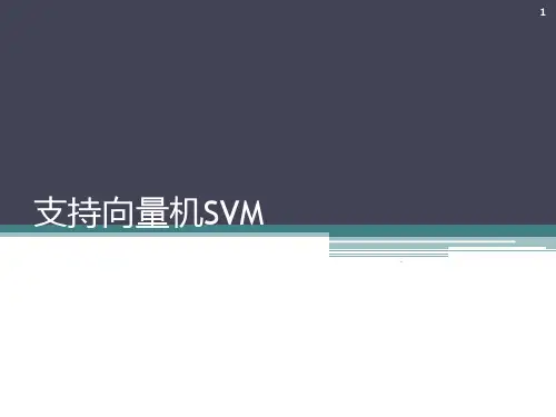 支持向量机SVMPPT课件