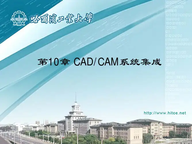 第10章 CADCAM系统集成