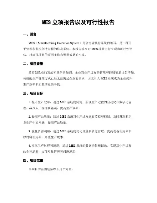 MES立项报告以及可行性报告