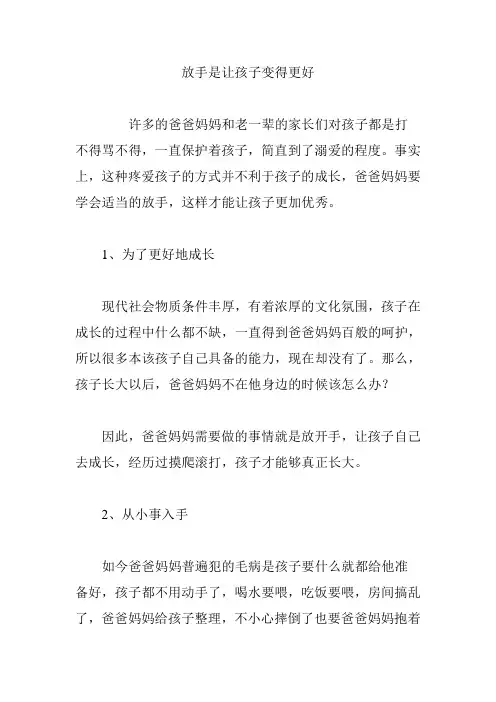 放手是让孩子变得更好