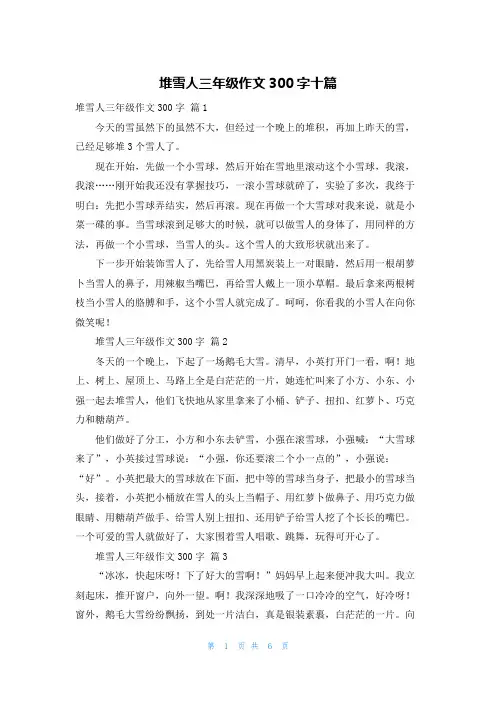 堆雪人三年级作文300字十篇