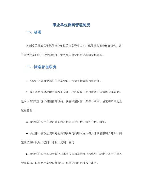 事业单位档案管理制度