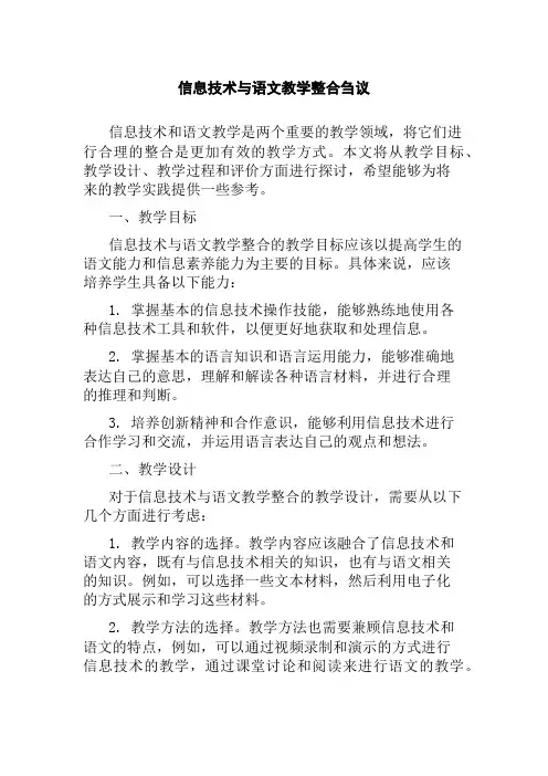 信息技术与语文教学整合刍议