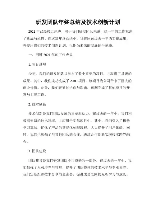 研发团队年终总结及技术创新计划