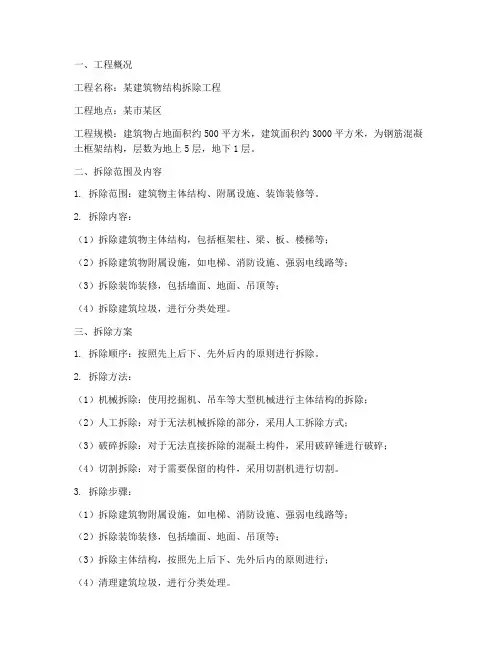 结构的专项拆除方案