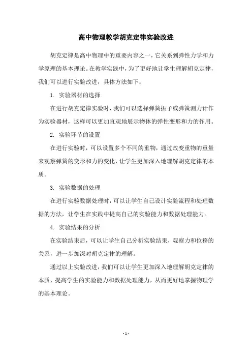 高中物理教学胡克定律实验改进