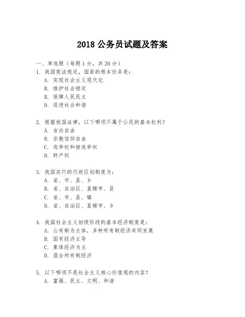 2018公务员试题及答案