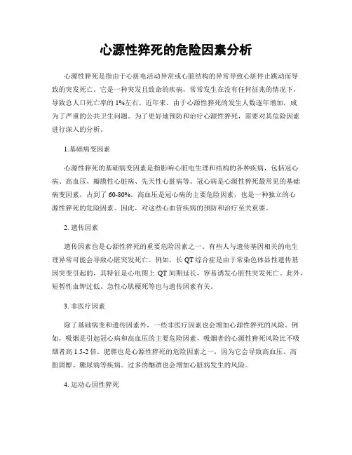 心源性猝死的危险因素分析