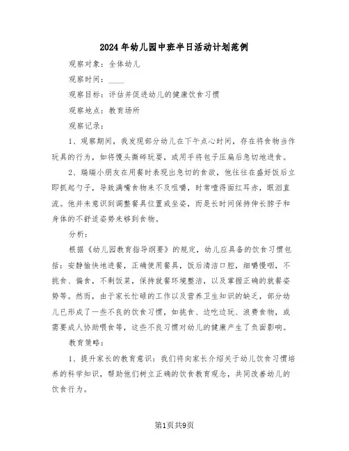 2024年幼儿园中班半日活动计划范例（四篇）