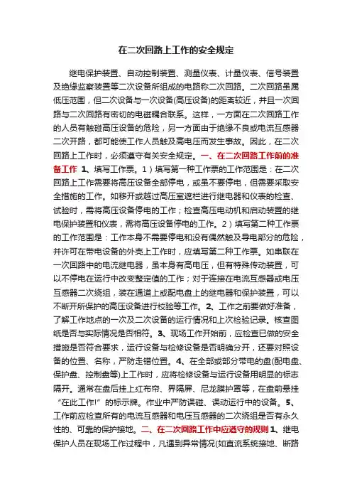 在二次回路上工作的安全规定