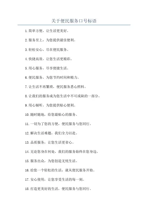 关于便民服务口号标语