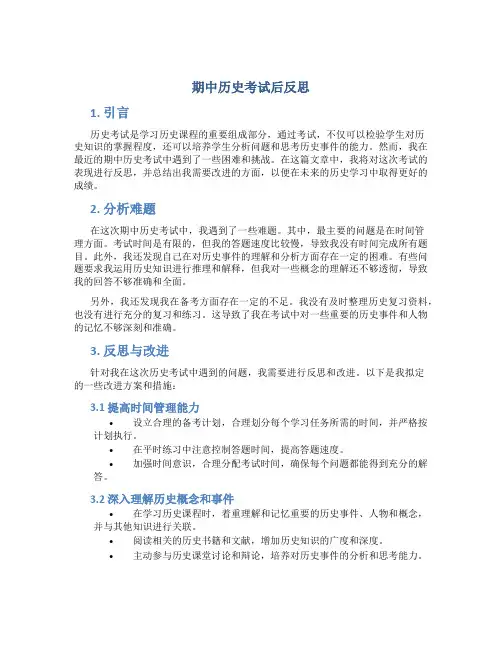 期中历史考试后反思