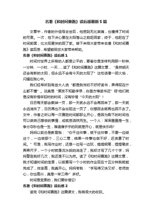 名著《和时间赛跑》读后感最新5篇
