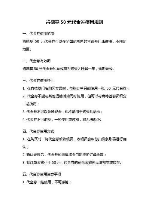 肯德基50元代金券使用规则