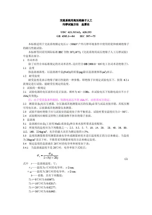 交流系统用高压绝缘子人工污秽试验方法盐雾法