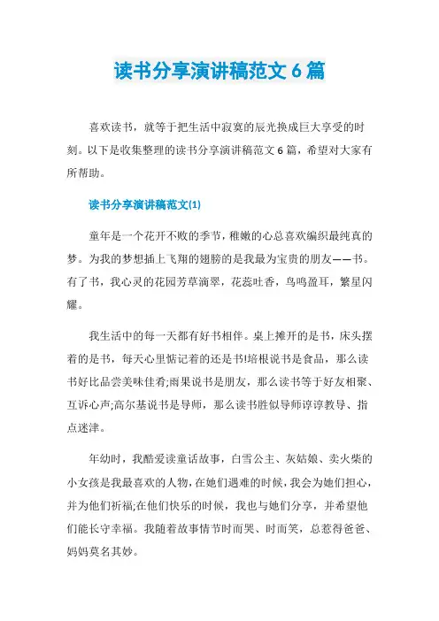 读书分享演讲稿范文6篇