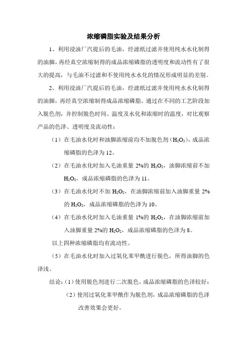 浓缩磷脂实验分析