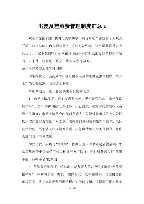 出差及差旅费管理制度汇总1_1