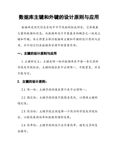数据库主键和外键的设计原则与应用