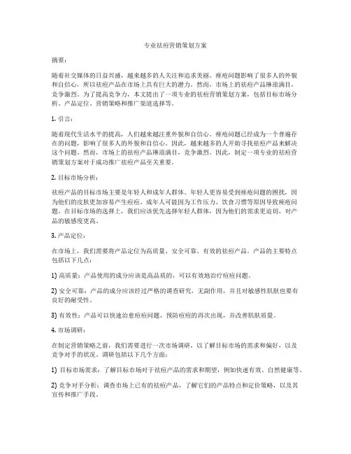 专业祛痘营销策划方案